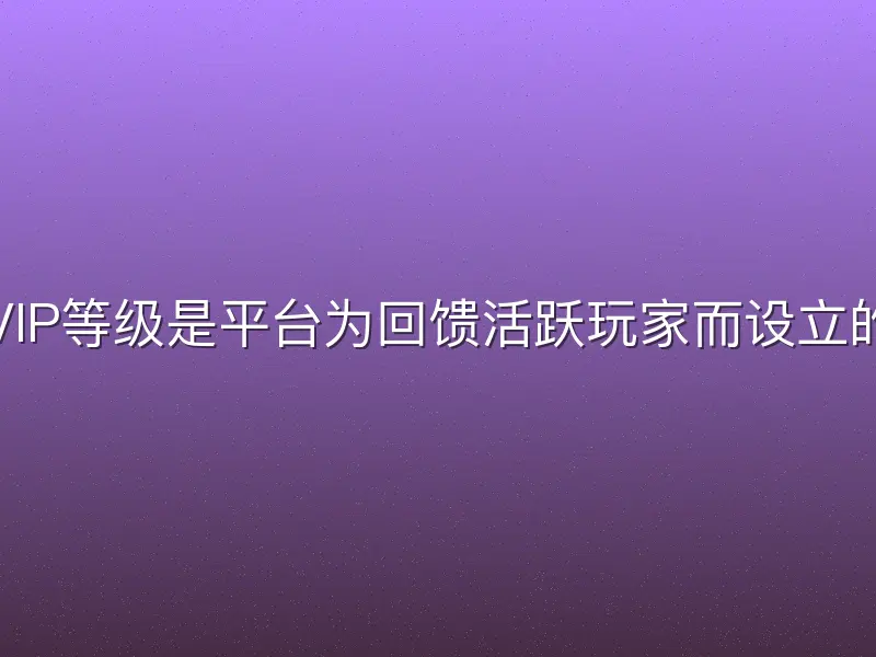 九州酷游VIP等级是平台为回馈活跃玩家而设立的分级体系