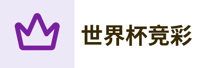 世界杯